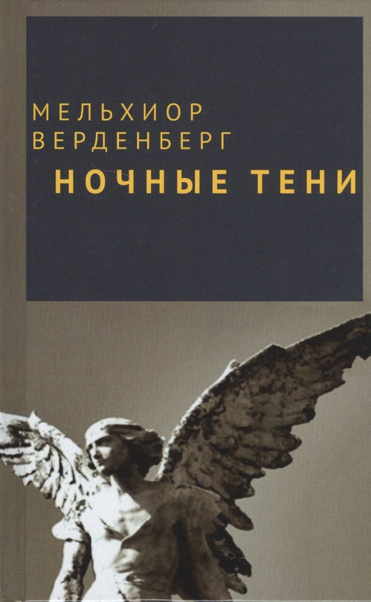 Обложка книги "Верденберг: Ночные тени"