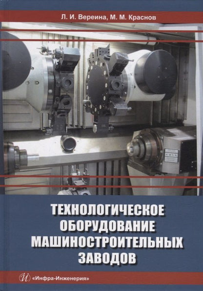 Обложка книги "Вереина, Краснов: Технологическое оборудование машиностроительных заводов. Учебник"