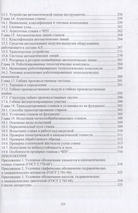 Фотография книги "Вереина, Краснов: Технологическое оборудование машиностроительных заводов. Учебник"