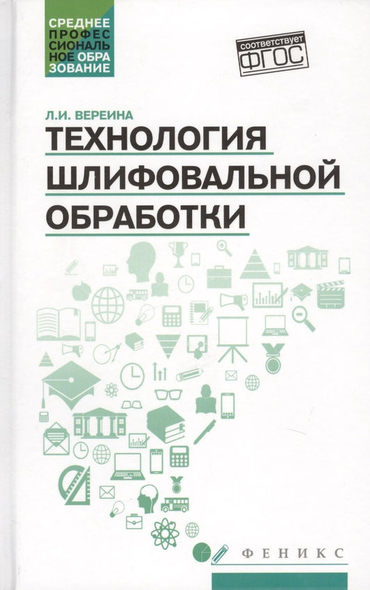 Обложка книги "Вереина: Технология шлифовальной обработки. Учебное пособие"