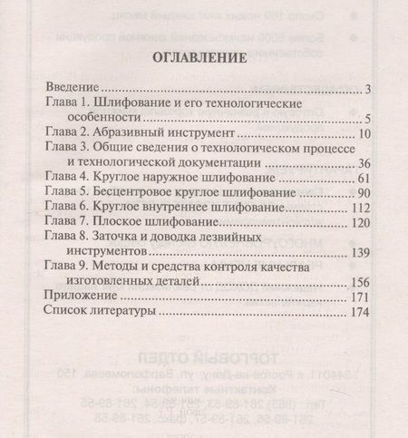 Фотография книги "Вереина: Технология шлифовальной обработки. Учебное пособие"