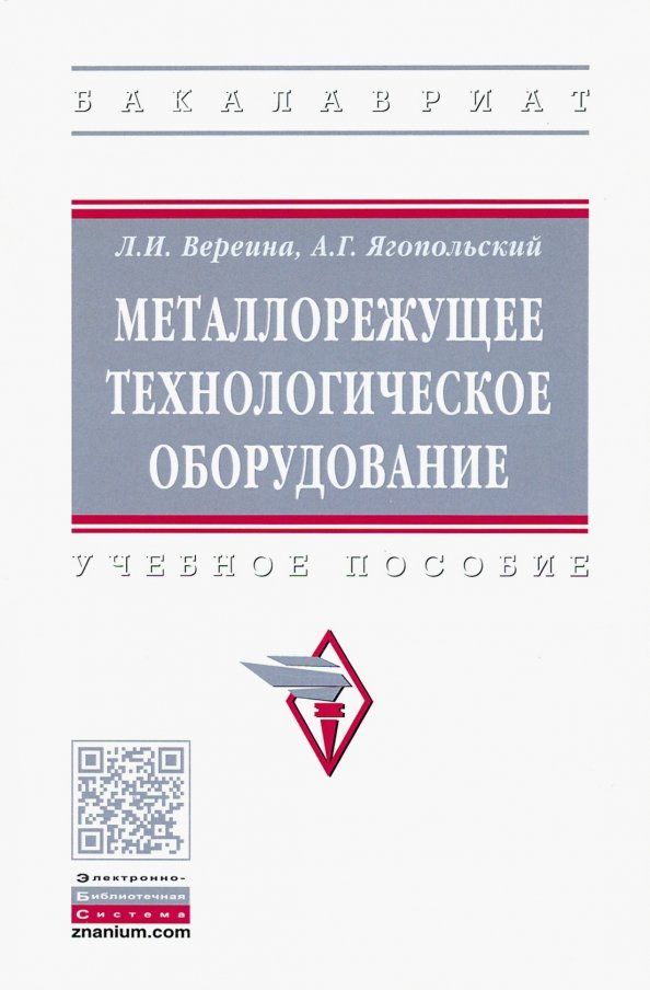 Обложка книги "Вереина, Ягопольский: Металлорежущее технологическое оборудование. Учебное пособие"