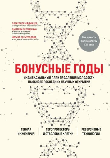 Обложка книги "Веремеенко, Бегмуродова, Фединцев: Бонусные годы. Индивидуальный план продления молодости на основе последних научных открытий"