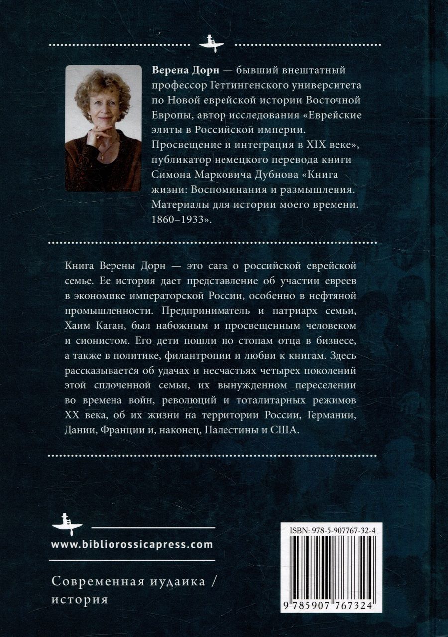 Обложка книги "Верена Дорн: Каганы из Баку. История одной семьи"