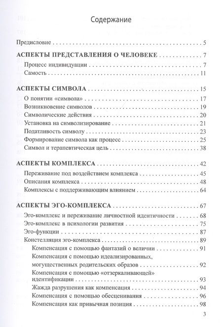 Фотография книги "Верена Каст: Динамика символов. Основы юнгианской психотерапии"