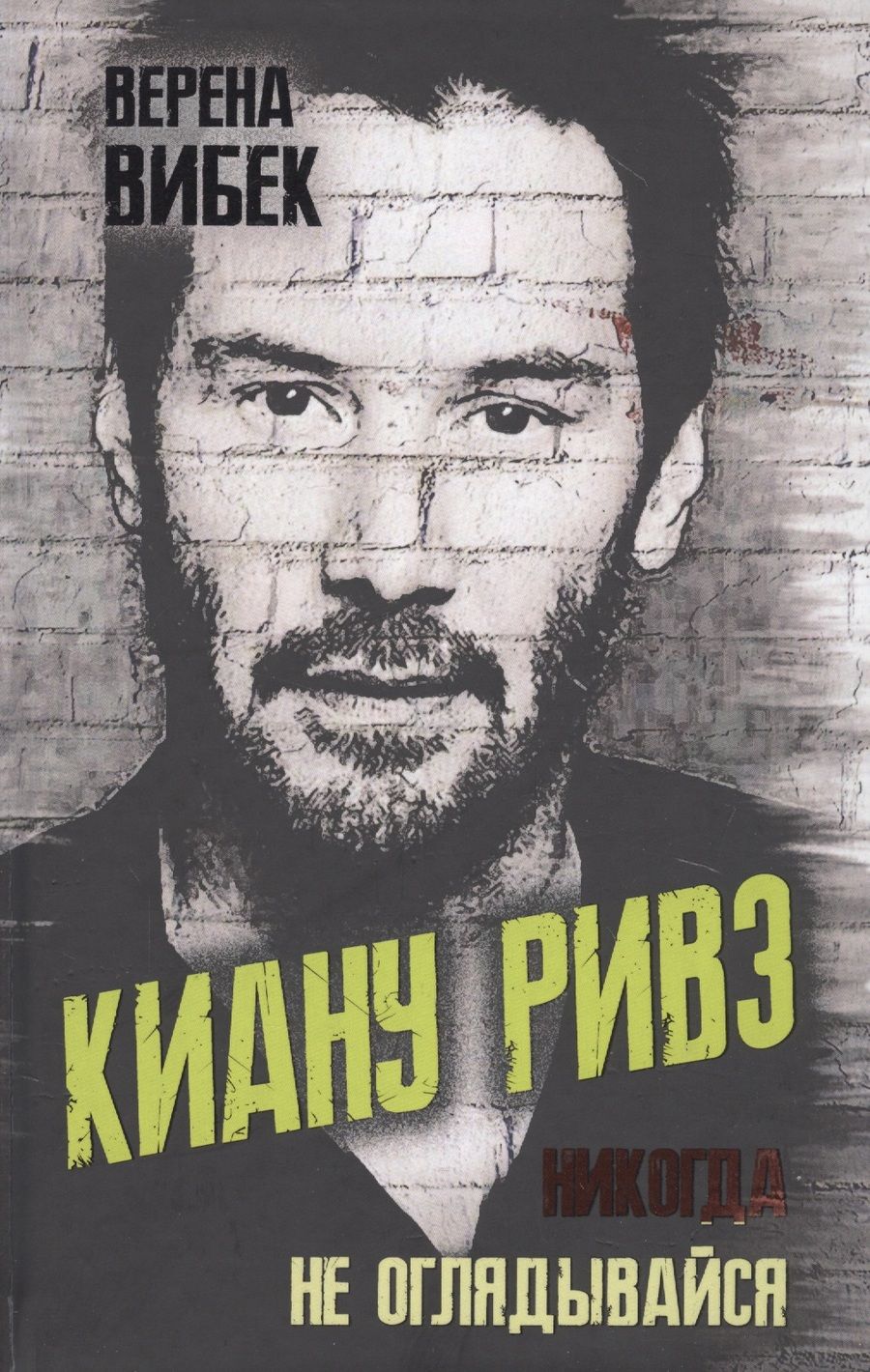Обложка книги "Верена Вибек: Киану Ривз. Никогда не оглядывайся"