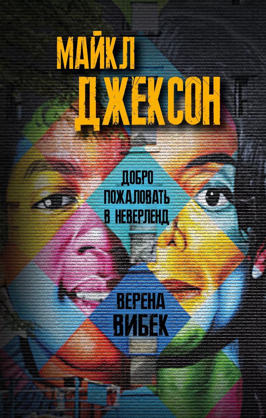 Обложка книги "Верена Вибек: Майкл Джексон. Добро пожаловать в Неверленд"