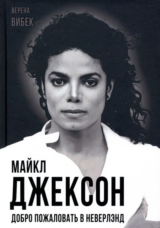 Обложка книги "Верена Вибек: Майкл Джексон. Добро пожаловать в Неверлэнд"