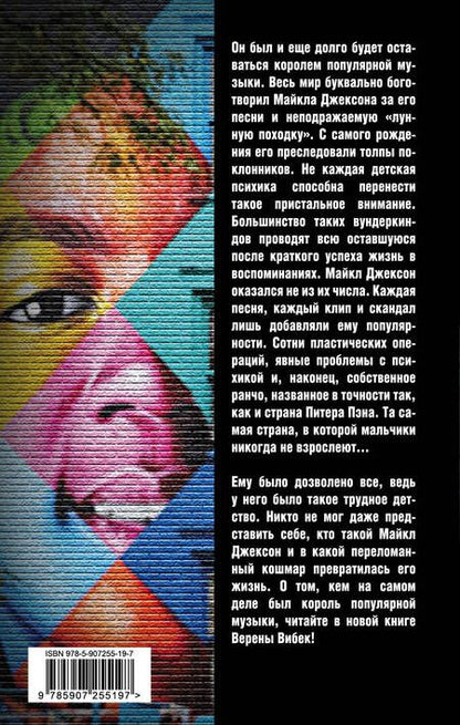 Фотография книги "Верена Вибек: Майкл Джексон. Добро пожаловать в Неверленд"
