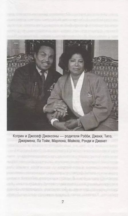 Фотография книги "Верена Вибек: Майкл Джексон. Добро пожаловать в Неверленд"