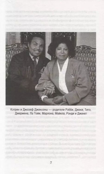 Фотография книги "Верена Вибек: Майкл Джексон. Добро пожаловать в Неверленд"