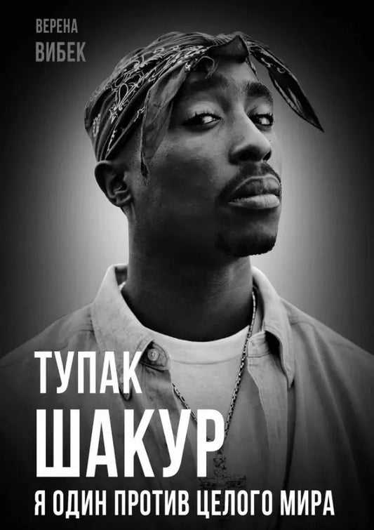 Обложка книги "Верена Вибек: Тупак Шакур. Я один против целого мира"