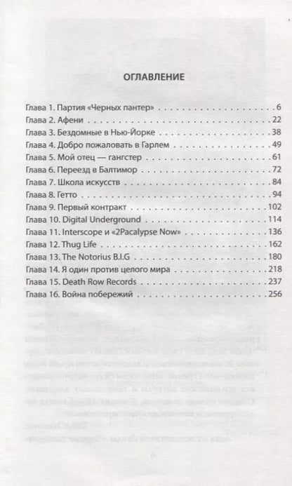 Фотография книги "Верена Вибек: Тупак Шакур. Я один против целого мира"
