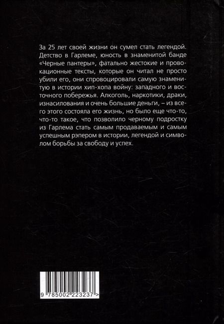 Фотография книги "Верена Вибек: Тупак Шакур. Я один против целого мира"