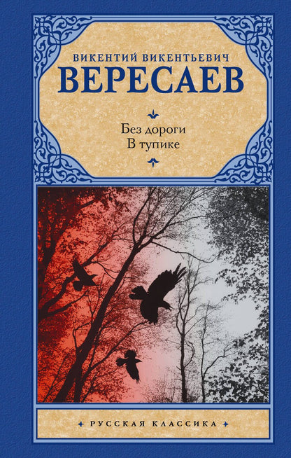 Обложка книги "Вересаев: Без дороги. В тупике"