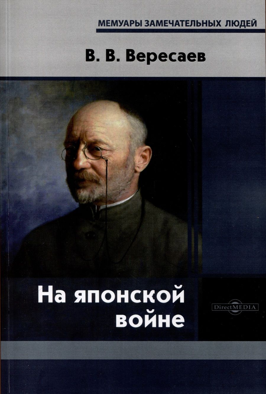 Обложка книги "Вересаев: На японской войне. Записки"