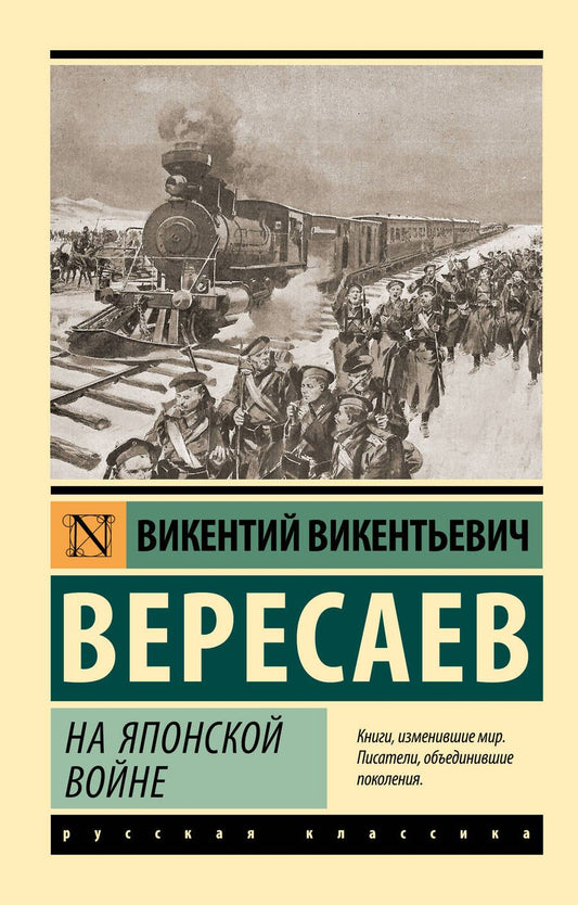 Обложка книги "Вересаев: На японской войне"