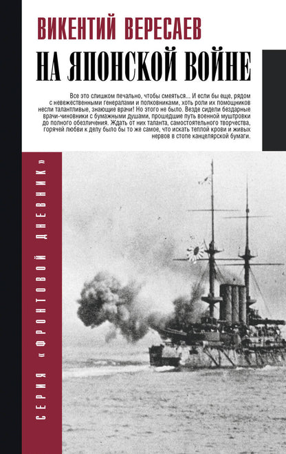 Обложка книги "Вересаев: На японской войне"