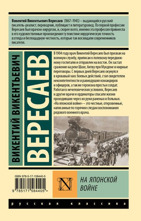 Фотография книги "Вересаев: На японской войне"