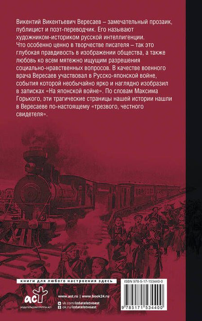 Фотография книги "Вересаев: На японской войне"