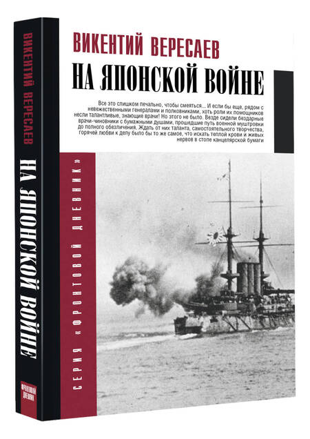 Фотография книги "Вересаев: На японской войне"