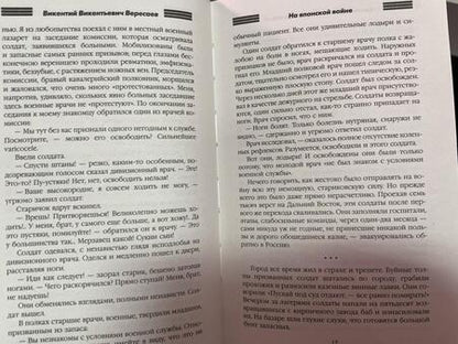 Фотография книги "Вересаев: На японской войне"