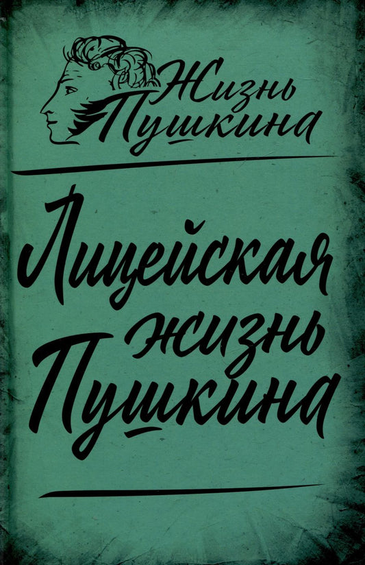 Обложка книги "Вересаев, Пущин, Анненков: Лицейская жизнь Пушкина"