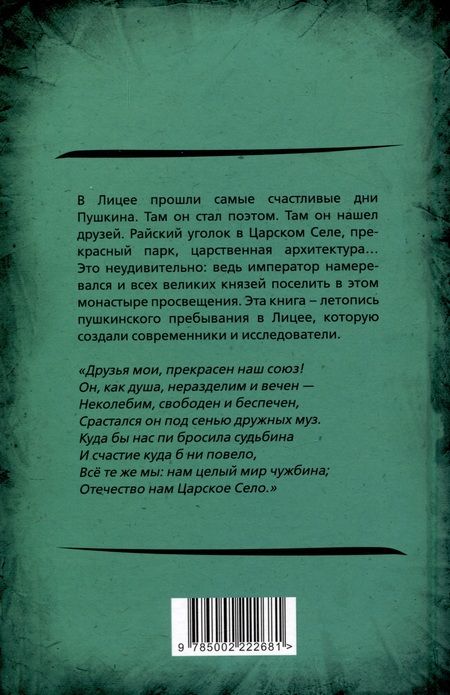 Фотография книги "Вересаев, Пущин, Анненков: Лицейская жизнь Пушкина"