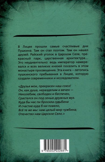 Фотография книги "Вересаев, Пущин, Анненков: Лицейская жизнь Пушкина"