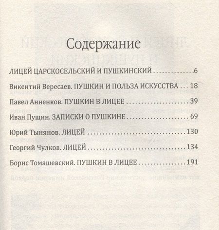 Фотография книги "Вересаев, Пущин, Анненков: Лицейская жизнь Пушкина"