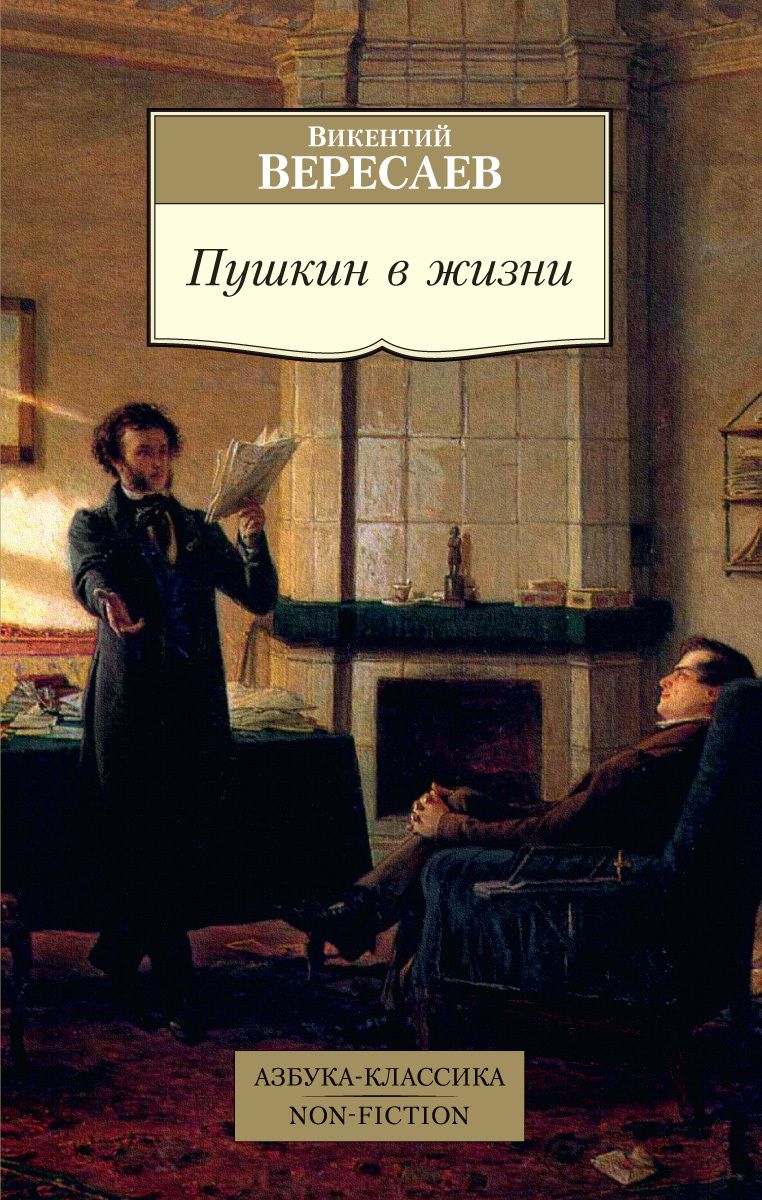 Обложка книги "Вересаев: Пушкин в жизни"