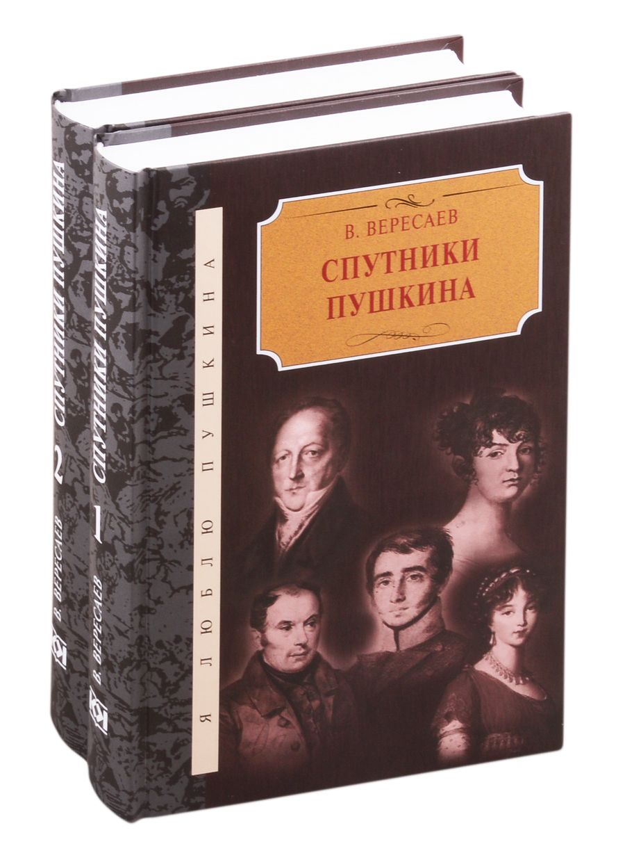 Обложка книги "Вересаев: Спутники Пушкина. В 2-х томах. Том 1. Том 2 (комплект из 2 книг)"