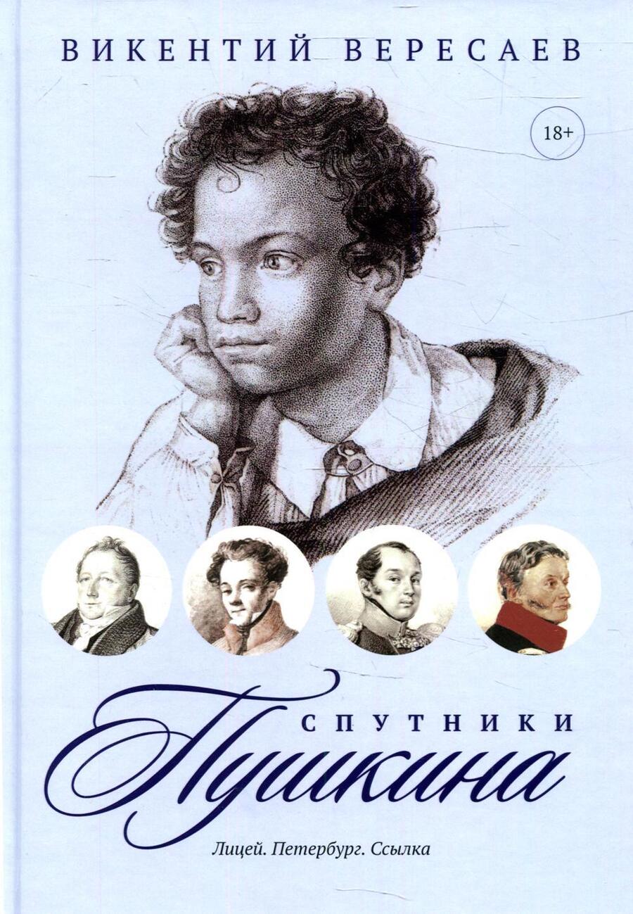 Обложка книги "Вересаев: Спутники Пушкина: Лицей. Петербург. Ссылка"