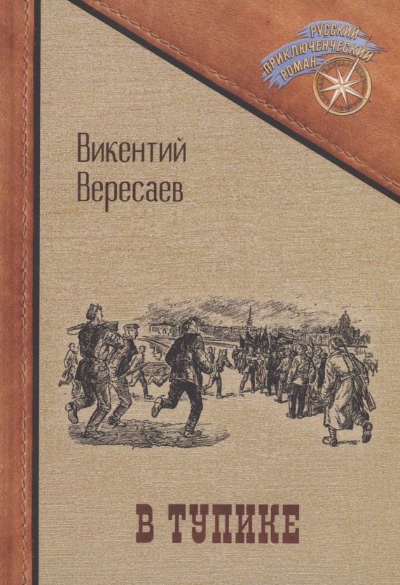 Обложка книги "Вересаев: В тупике"