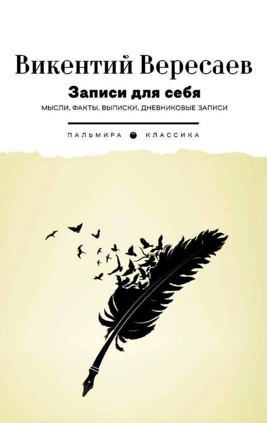 Обложка книги "Вересаев: Записи для себя. Мысли, факты, выписки, дневниковые записи"