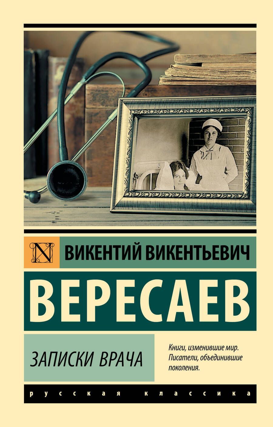 Обложка книги "Вересаев: Записки врача"
