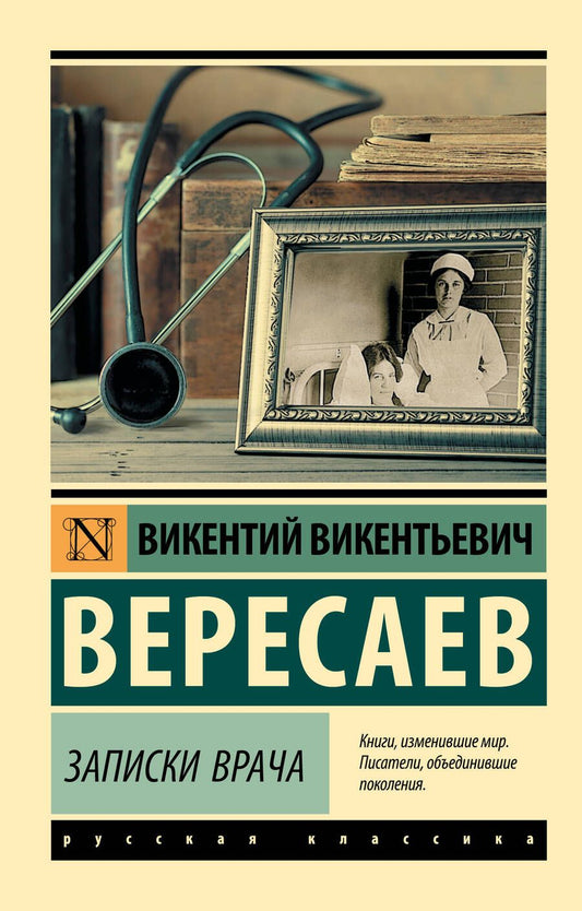 Обложка книги "Вересаев: Записки врача"