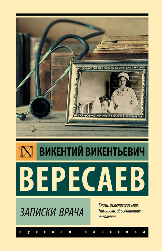 Обложка книги "Вересаев: Записки врача"