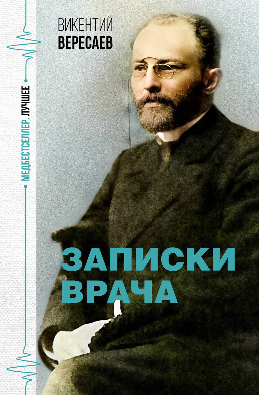 Обложка книги "Вересаев: Записки врача"