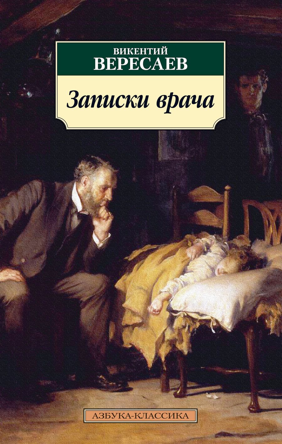 Обложка книги "Вересаев: Записки врача"