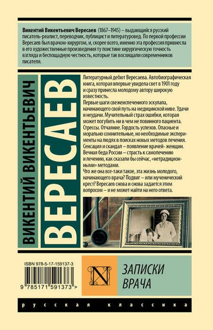 Фотография книги "Вересаев: Записки врача"