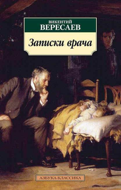 Фотография книги "Вересаев: Записки врача"