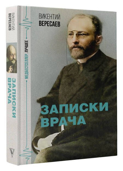 Фотография книги "Вересаев: Записки врача"