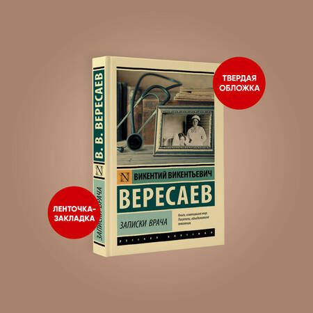 Фотография книги "Вересаев: Записки врача"