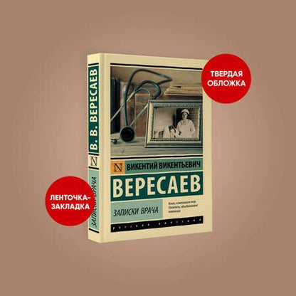 Фотография книги "Вересаев: Записки врача"
