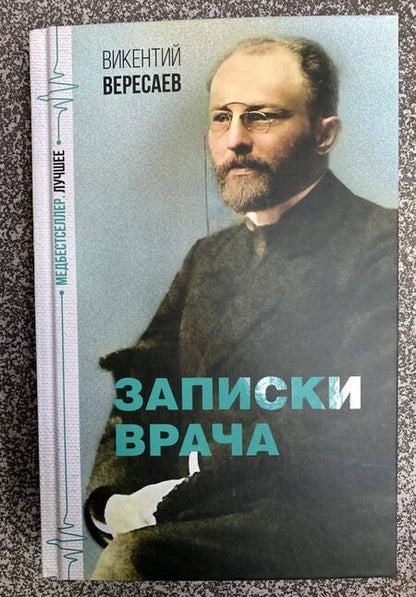 Фотография книги "Вересаев: Записки врача"