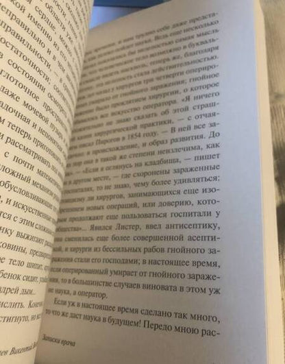 Фотография книги "Вересаев: Записки врача"