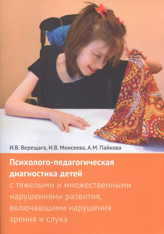 Обложка книги "Верещага, Моисеева, Пайкова: Психолого-педагогическая диагностика детей с тяжелыми и множественными нарушениями развития, включающими нарушения зрения и слуха + Приложения (комплект из 2 книг)"