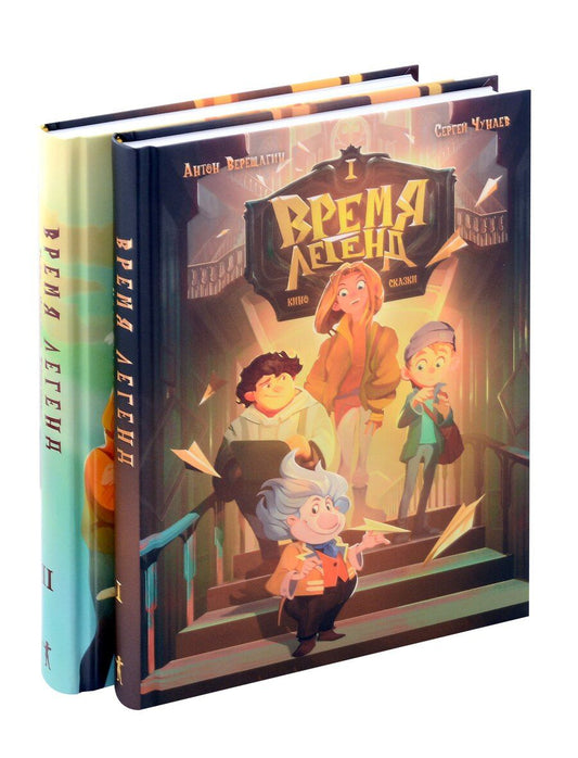 Обложка книги "Верещагин, Чунаев: Время легенд. Кн. 1: Время легенд. Кн. 2: Тайна Черного Книжника (комплект из 2-х книг)"