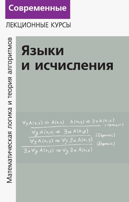 Обложка книги "Верещагин, Шень: Лекции по математической логике и теории алгоритмов. Часть 2. Языки и исчисления"